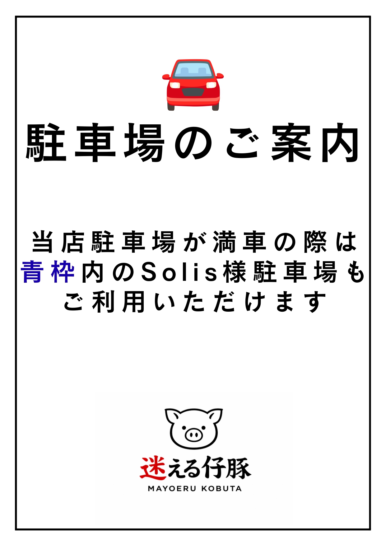 【最新版】駐車場のご案内